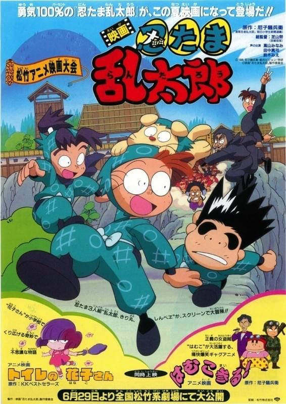 松竹アニメ映画大会 『映画忍たま乱太郎 (96)』『トイレの花子さん