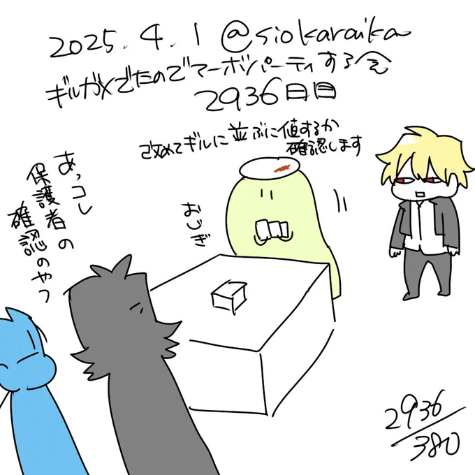 麻婆祝い2936日目 