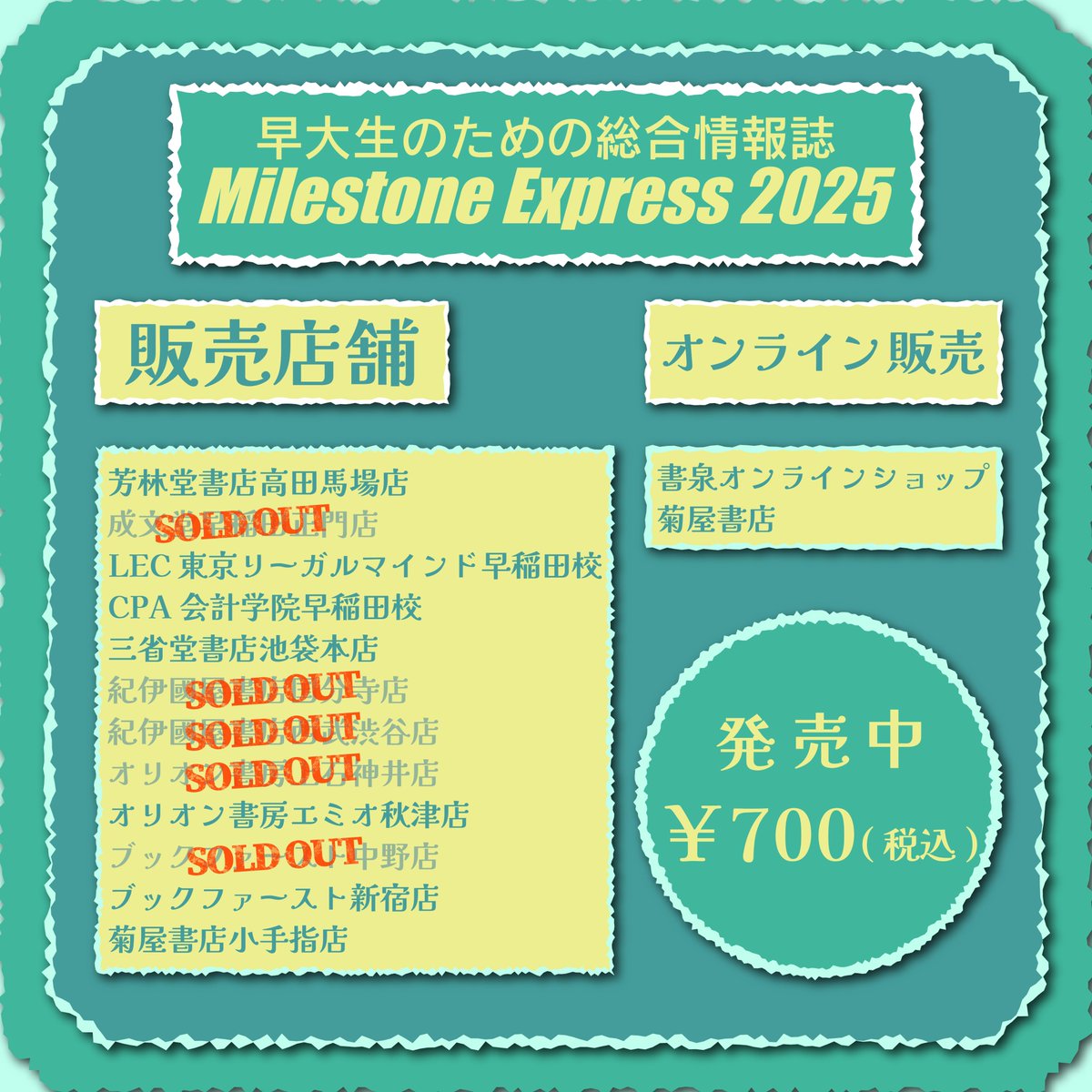 現在発売中の『Milestone Express 2025』はご好評につき ・成文堂 