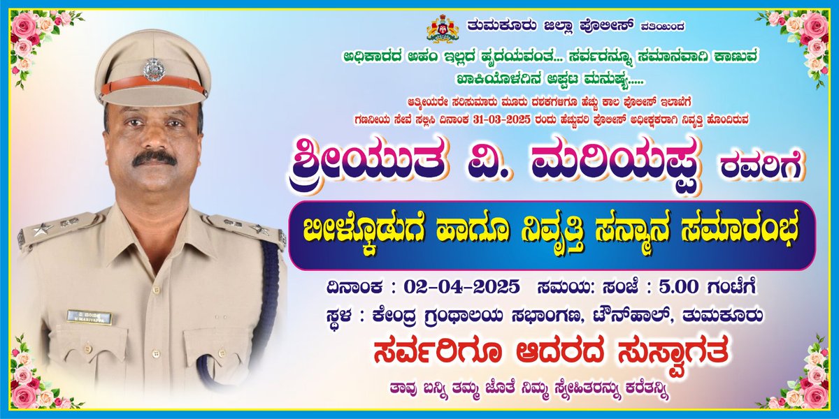 SPTumkur's tweet photo. ಮೂರು ದಶಕಗಳಿಗೂ ಹೆಚ್ಚು ಕಾಲ ಪೊಲೀಸ್ ಇಲಾಖೆಯಲ್ಲಿ ಕಠಿಣ ಪರಿಶ್ರಮ, ನಿಷ್ಠೆ, ಸಮರ್ಪಣೆ ಮತ್ತು ಪ್ರೀತಿಯಿಂದ ಗಣನೀಯ ಸೇವೆ ಸಲ್ಲಿಸಿ ಹೆಚ್ಚುವರಿ ಪೊಲೀಸ್ ಅಧೀಕ್ಷಕರಾಗಿ ನಿವೃತ್ತಿ ಹೊಂದಿರುವ ಶ್ರೀಯುತ ವಿ.ಮರಿಯಪ್ಪ ರವರ ಬೀಳ್ಕೊಡುಗೆ ಹಾಗೂ ನಿವೃತ್ತಿ ಸನ್ಮಾನ ಸಮಾರಂಭಕ್ಕೆ ಸರ್ವರಿಗೂ ಆದರದ ಸುಸ್ವಾಗತ.#TumakuruDistrictPolice #Happyretirement @KarnatakaCops @venkatashok