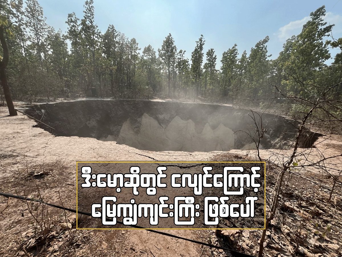 dohhanni126's tweet image. A large sinkhole has appeared In Demawso,Kayin State after earthquake.

EMERGENCY AID FOR MYANMAR

#HelpMyanmarQuake