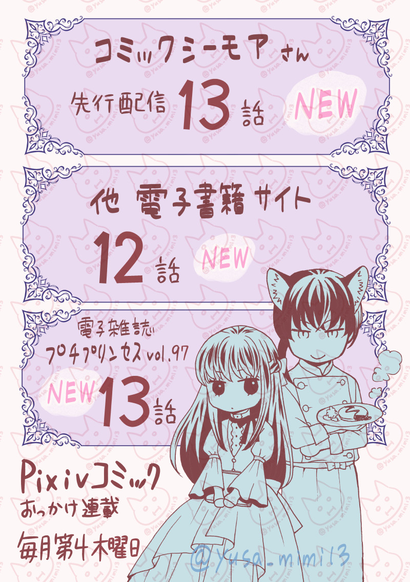 【宣伝】4/1から配信の秋田書店プチプリンセスにて「お嬢様、お食事の時間です。」13話が配信始まりました!🐈
単話はシーモアさんで13話、他電子書籍サイトでは12話配信始まりました!
pixivコミックでもおっかけ連載6話まで進んでます。
よろしくお願いいたします。🐈