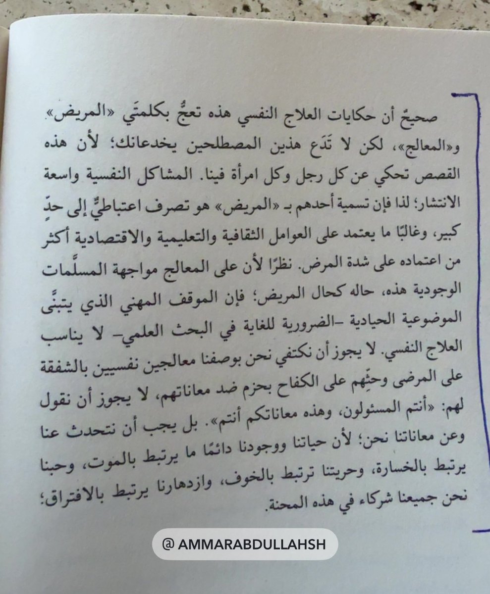 اصدق وصف عن كينونة المعالج النفسي. 🩺

من كتاب (تعرية الحُب) 📖