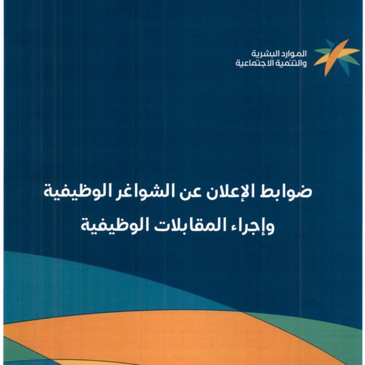 a000a013's tweet photo. 🔴| قرار وزارى - اعلنت #وزارة_الموارد_البشرية عن ضوابط الإعلان عن الوظائف الشاغرة وإجراءات المقابلات الوظيفية + اهم التعريفات 

منها:-
(إبلاغ المتقدمين بنتيجة المقابلة الوظيفية بأي وسيلة رسمية في مدة أقصاها 30 يوما)

ملف القرار و التفاصيل https://t.co/awXDzNEiyo…

.. https://t.co/PkJRMTZMzT