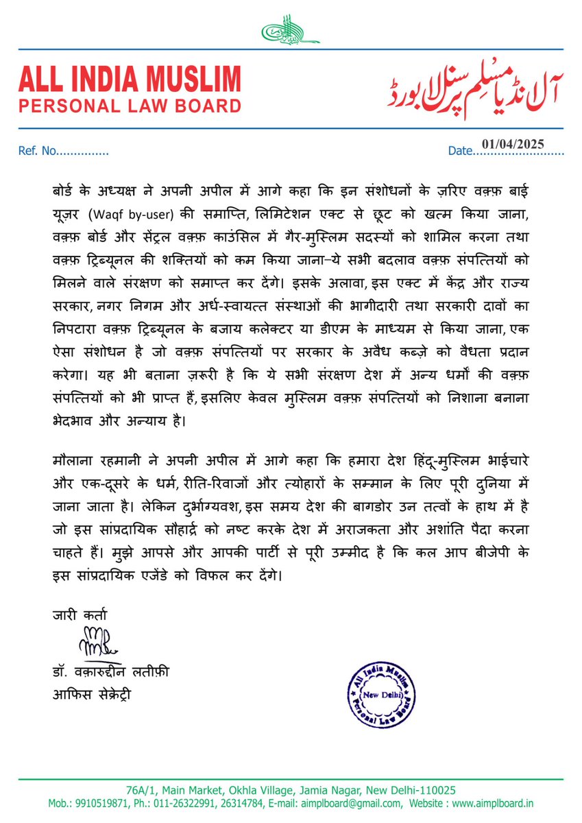 All India Muslim Personal Law Board (@aimplb_official) on Twitter photo рд╡рдХрд╝реНрдлрд╝ рд╕рдВрд╢реЛрдзрди рд╡рд┐рдзреЗрдпрдХ рдХреЛ рд╕рдкреЛрд░реНрдЯ рди рдХрд░реЗрдВ тАУ рдСрд▓ рдЗрдВрдбрд┐рдпрд╛ рдореБрд╕реНрд▓рд┐рдо рдкрд░реНрд╕рдирд▓ рд▓реЙ рдмреЛрд░реНрдб рдХреЗ рдЕрдзреНрдпрдХреНрд╖ рдХреА рд╕рдВрд╕рдж рд╕рджрд╕реНрдпреЛрдВ рд╕реЗ рдЕрдкреАрд▓
рдирдИ рджрд┐рд▓реНрд▓реА, 01 рдЕрдкреНрд░реИрд▓ 2025
рдСрд▓ рдЗрдВрдбрд┐рдпрд╛ рдореБрд╕реНрд▓рд┐рдо рдкрд░реНрд╕рдирд▓ рд▓реЙ рдмреЛрд░реНрдб рдиреЗ рд╕рднреА рд╕реЗрдХреНрдпреБрд▓рд░ рд░рд╛рдЬрдиреАрддрд┐рдХ рджрд▓реЛрдВ, рдЬрд┐рдирдореЗрдВ рдмреАрдЬреЗрдкреА рдХреА рд╕рд╣рдпреЛрдЧреА рдкрд╛рд░реНрдЯрд┐рдпрд╛рдБ рдФрд░ рд╕рд╛рдВрд╕рдж рднреА рд╢рд╛рдорд┐рд▓ рд╣реИрдВ, рд╕реЗ рдЕрдкреАрд▓ рдХреА рд╣реИ рдХрд┐ рд╡реЗ рд╡рдХрд╝реНрдлрд╝ рд╕рдВрд╢реЛрдзрди рд╡рд┐рдзреЗрдпрдХ рдХреЛ рд╕рдкреЛрд░реНрдЯ рди рдХрд░реЗрдВ тАУ рдСрд▓ рдЗрдВрдбрд┐рдпрд╛ рдореБрд╕реНрд▓рд┐рдо рдкрд░реНрд╕рдирд▓ рд▓реЙ рдмреЛрд░реНрдб рдХреЗ рдЕрдзреНрдпрдХреНрд╖ рдХреА рд╕рдВрд╕рдж рд╕рджрд╕реНрдпреЛрдВ рд╕реЗ рдЕрдкреАрд▓
рдирдИ рджрд┐рд▓реНрд▓реА, 01 рдЕрдкреНрд░реИрд▓ 2025
рдСрд▓ рдЗрдВрдбрд┐рдпрд╛ рдореБрд╕реНрд▓рд┐рдо рдкрд░реНрд╕рдирд▓ рд▓реЙ рдмреЛрд░реНрдб рдиреЗ рд╕рднреА рд╕реЗрдХреНрдпреБрд▓рд░ рд░рд╛рдЬрдиреАрддрд┐рдХ рджрд▓реЛрдВ, рдЬрд┐рдирдореЗрдВ рдмреАрдЬреЗрдкреА рдХреА рд╕рд╣рдпреЛрдЧреА рдкрд╛рд░реНрдЯрд┐рдпрд╛рдБ рдФрд░ рд╕рд╛рдВрд╕рдж рднреА рд╢рд╛рдорд┐рд▓ рд╣реИрдВ, рд╕реЗ рдЕрдкреАрд▓ рдХреА рд╣реИ рдХрд┐ рд╡реЗ