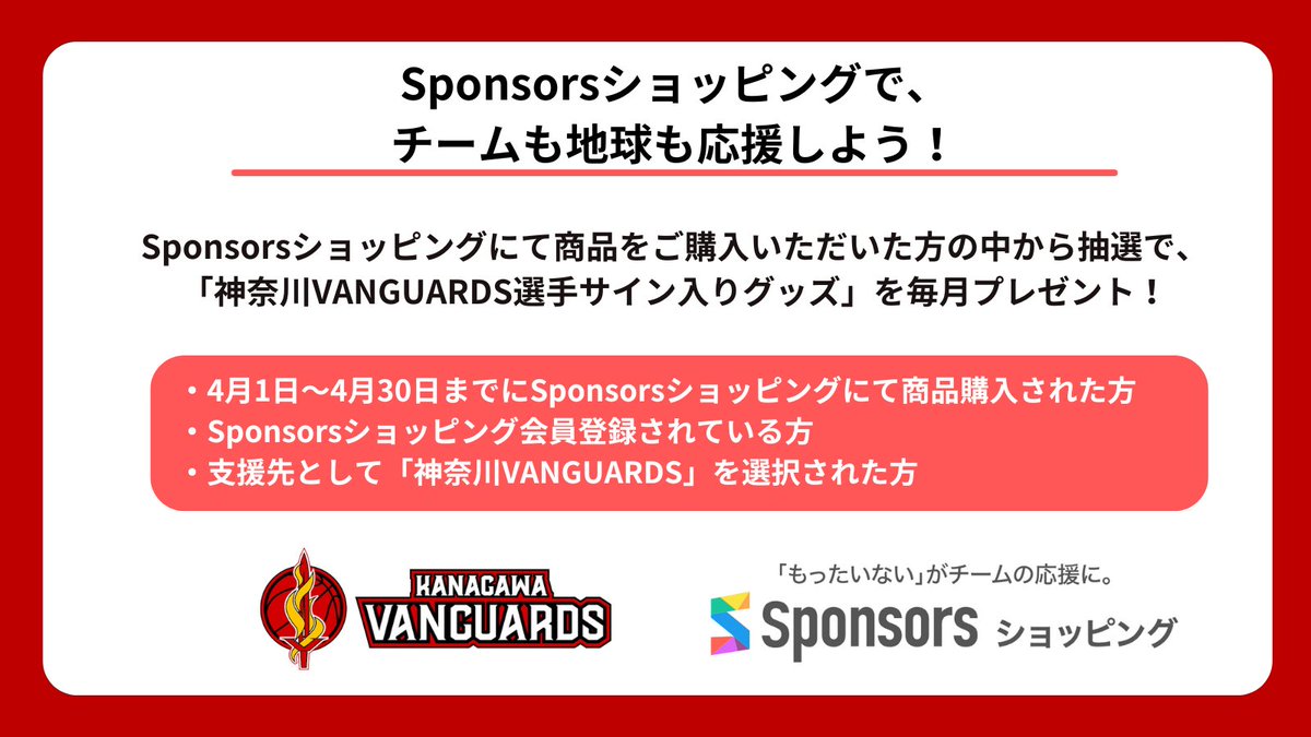 VANGUARDS_K's tweet photo. 【Sponsorsショッピングで、チームも地球も応援しよう！〜4月キャンペーン〜】
Sponsorsショッピングにて商品をご購入いただいた方の中から抽選で、神奈川VANGUARDS選手サイン入りグッズを毎月プレゼント！

 対象条件は以下のとおり
・4月1日〜4月30日までにSponsorsショッピングにて商品購入された方
・Sponsorsショッピング会員登録されている方
・支援先として「神奈川VANGUARDS」を選択された方
★購入はこちらから→https://t.co/l1h8ju1Gix
※当選者の発表は賞品の発送をもって代えさせていただきます
#PR #Sponsorsショッピング
@Sponsor_s_japan

更に！5000円以上お買い上げで使えるクーポンコードも発行いたします！これを機にSponsorsショッピングでのお買い物を楽しんでください！
【4月クーポンコード】 u3gbyn
【クーポン条件】
・クーポン価格：500円クーポン
・対象商品：すべて
・対象ユーザー：会員専用
・利用回数：1人1回
・最低金額：5000円以上お買い物で
・有効期間：4月1日～4月30日 23:59まで
