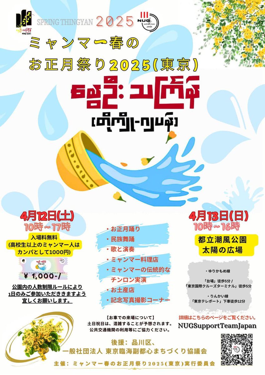 【広めて下さい・いらして下さい】
#ミャンマー春のお正月祭り2025

今年もミャンマーの人々が最も大切にしている春のお祭りが開催されます。収益は全て、この度の震災被災者支援と避難民などへの寄付となります。ぜひ！

日時 4/12(土)10-17時 4/13(日)10-16時
会場 潮風公園太陽の広場
最寄 台場ほか