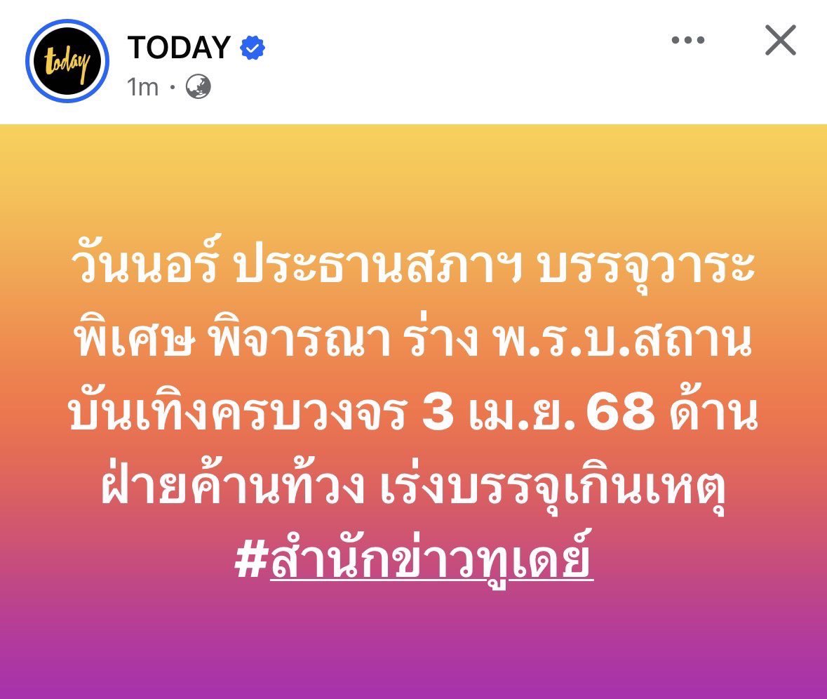 แค่บรรจุร่างกม. Entertainment Complex แต่ “ยังไม่มีการนำมาพิจารณาในวันที่ 3 เม.ย. นี้ค่ะ”

ตามมติวิปรัฐบาล ในวันพฤ. 3 เม.ย. 68 จะมีร่างกฎหมายให้สภาพิจารณา 2 ฉบับเท่านั้นค่ะ นั่นคือ

1. ร่างพ.ร.บ.ป้องกันและปราบปรามการฟอกเงิน 
2. ร่างพ.ร.บ.ลักษณะปกครองท้องที่