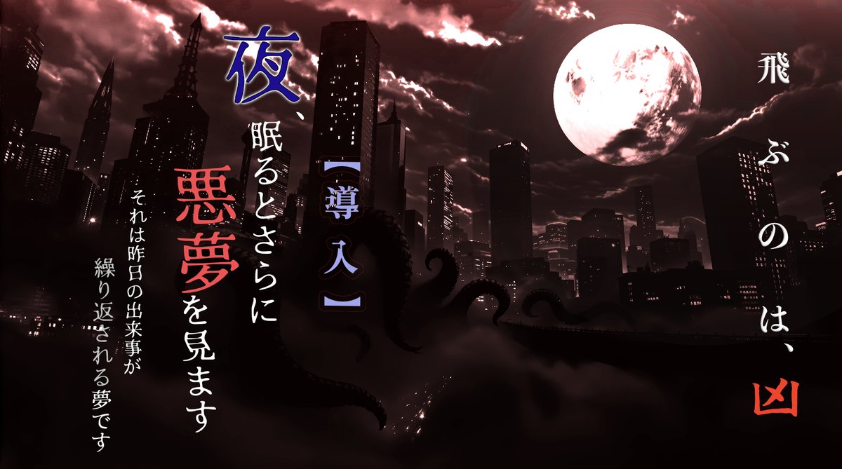 air_nakamoto's tweet photo. クトゥルフ神話TRPG【飛ぶのは、凶】〜 Junmp is a bad omen〜
・作成者:丫戊个堂さん
・傾向:都市部を舞台とした現代シティーホラーシナリオ 
・プレイヤー人数:1人用
・所要時間:4時間前後(変動有) 
・推理.ひらめき.リアルアイデア系が好き

みんな遊ぼう!まわすぞ!是非来てね!
↓トレーラー #aiart https://t.co/fgXowS8Llk