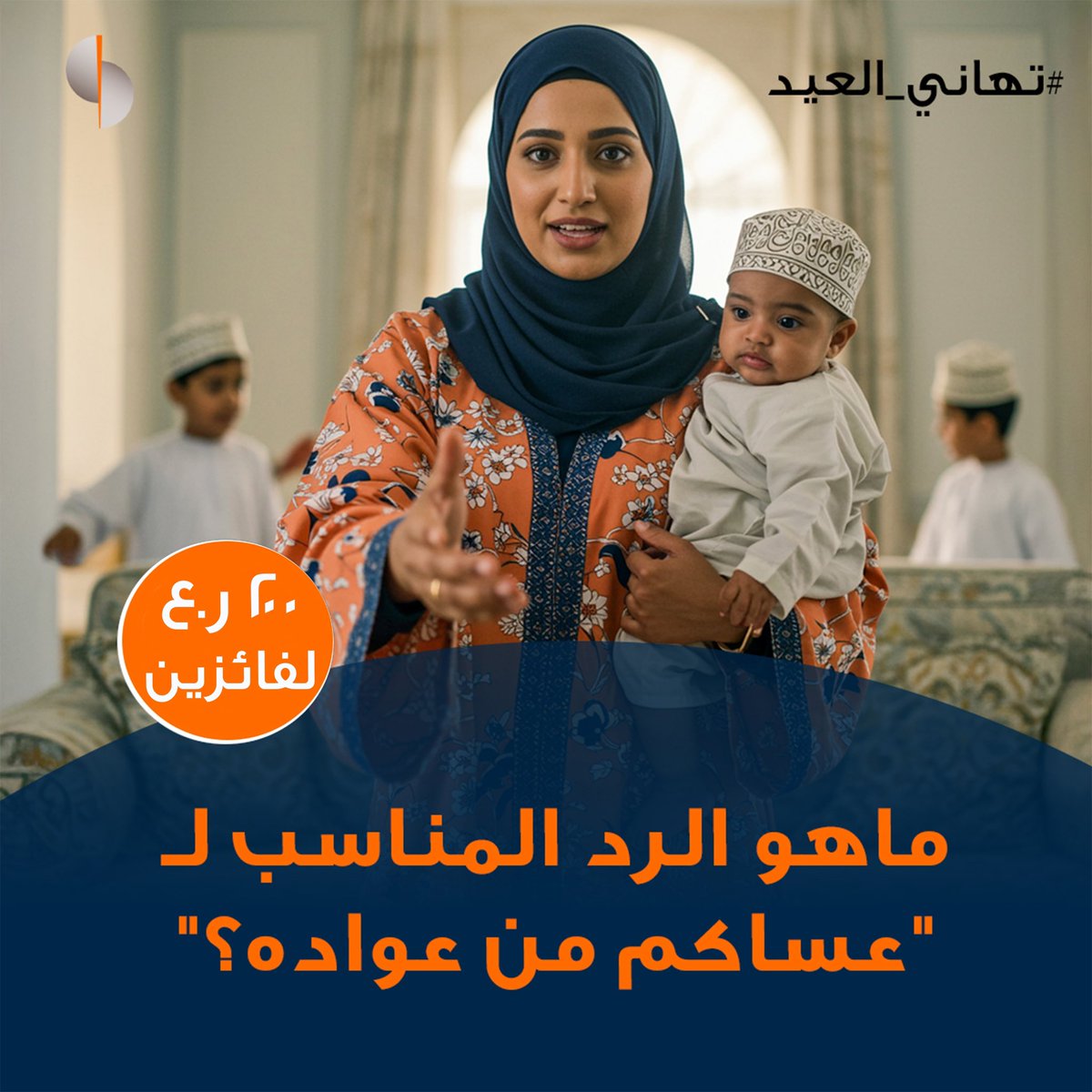 ⁣
🌙✨​⁣​⁣
سؤال اليوم من مسابقة #تهاني_العيد ​⁣
⁣
ماهو الرد المناسب ل"عساكم من عواده" ؟​⁣
⁣
شارك لتحظى بفرصة الفوز بجوائز نقدية من إجمالي ٢٠٠ ريال عُماني مقسمة على فائزين! 💰✨​⁣
​⁣
للمشاركة:​⁣
✅ شارك إجابتك في التعليقات.​⁣
⁣
✅تابع حسابنا.​⁣
⁣
✅منشن 2 من أصدقائك.