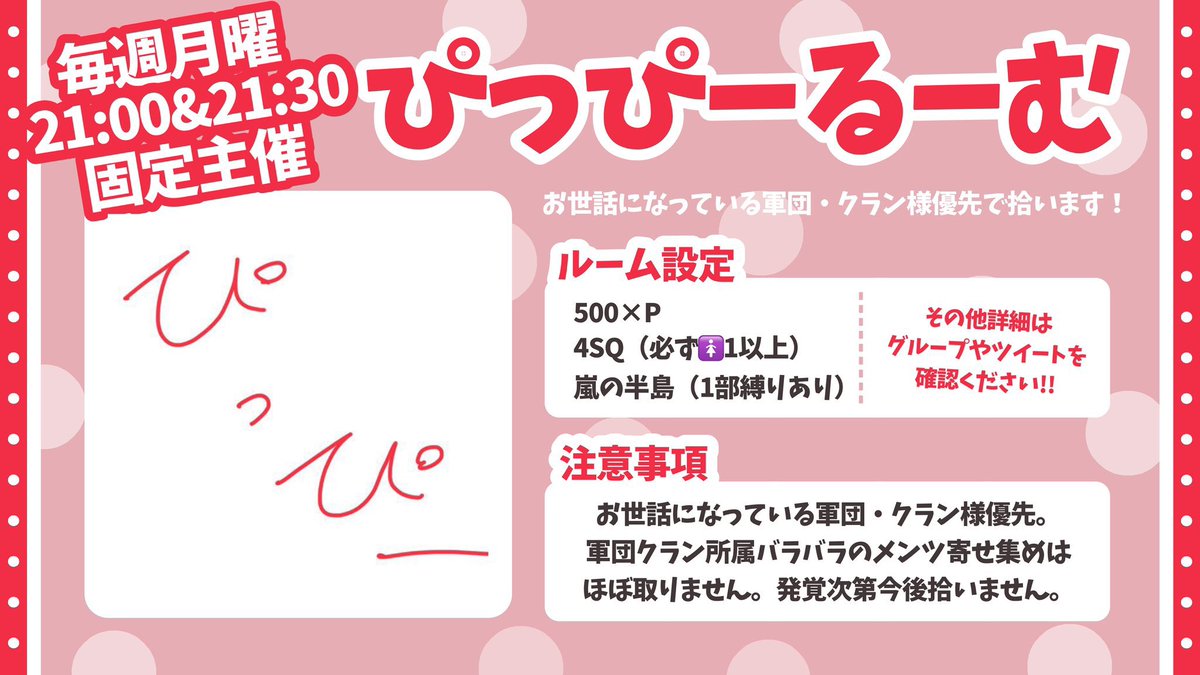 第16回
🐥ぴっぴースクRoom🐥

※毎週（月）同時間主催

🔸4/7（月）21:00 &amp; 21:30 
🔸500×p
🔸4SQ（🚺1以上）
　　　　↪︎嵐の半島（1部縛りあり）

🔹F&amp;R （全）
　　↪︎ <a href="/P_yanbaru/">やんばる【ぴっぴー代表】🎙</a> <a href="/p_p_2024/">ぴっぴー【軍団】</a> 
🔹チーム名＋荒野名＋本垢ID
