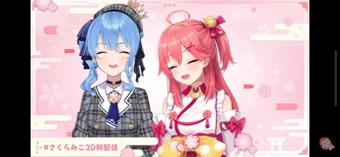 とても…良いものが見れました… #さくらみこ2D初配信