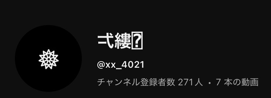 xx4021's tweet photo. こんばんは、今日から4月ということで名前が少し変わりました。弌縷（イチル）です。
多忙のため投稿・更新が遅くなると思いますが、これからも変わらず弌縷をよろしくお願いいたします。 https://t.co/q5RAqCTLip