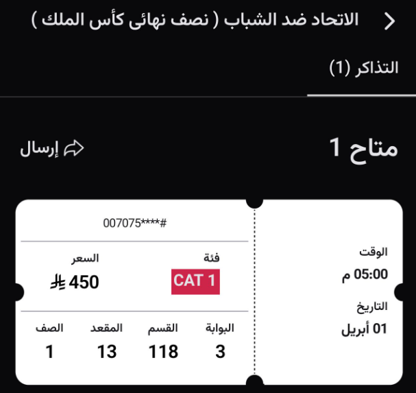 عندي تذكرة للبيع لمباراة الإتحاد والشباب