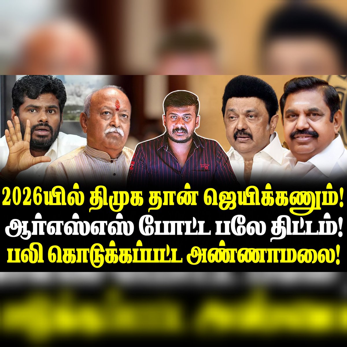 youtu.be/9enpBw6kU08?si…
2026யில் திமுக தான் ஜெயிக்கணும்!
ஆர்எஸ்எஸ் போட்ட பலே திட்டம்!
பலி கொடுக்கப்பட்ட அண்ணாமலை!