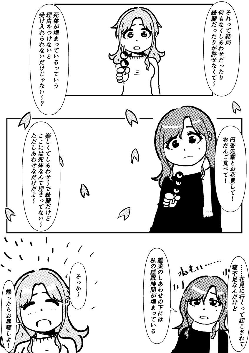 雛菜さんの綺麗さとかしあわせには、下に死体が埋まっている必要がない。円香さんの下にも埋めさせない。 