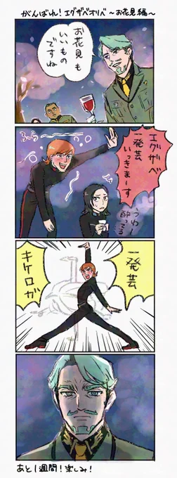 がんばれ!エグザベ・オリベ～お花見編～
(あと1週間!楽しみ!) 