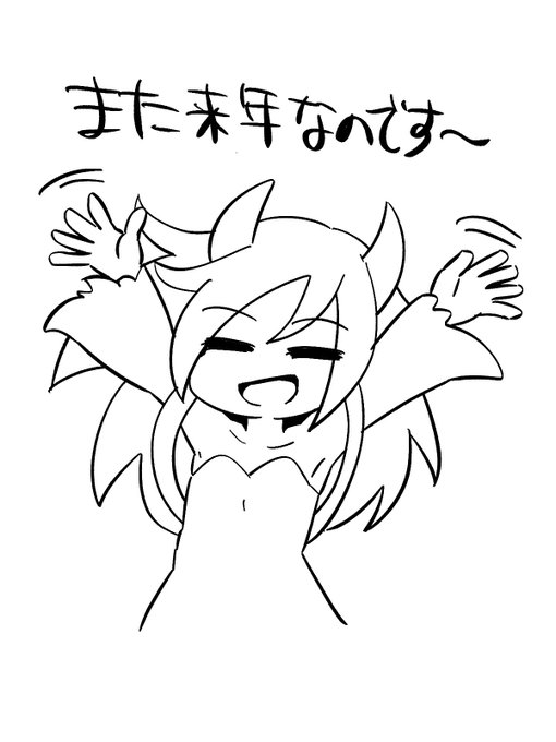 今年はこれくらいにするのです
リクエストありがとうなのですよ〜〜
また来年も多分くるのです 