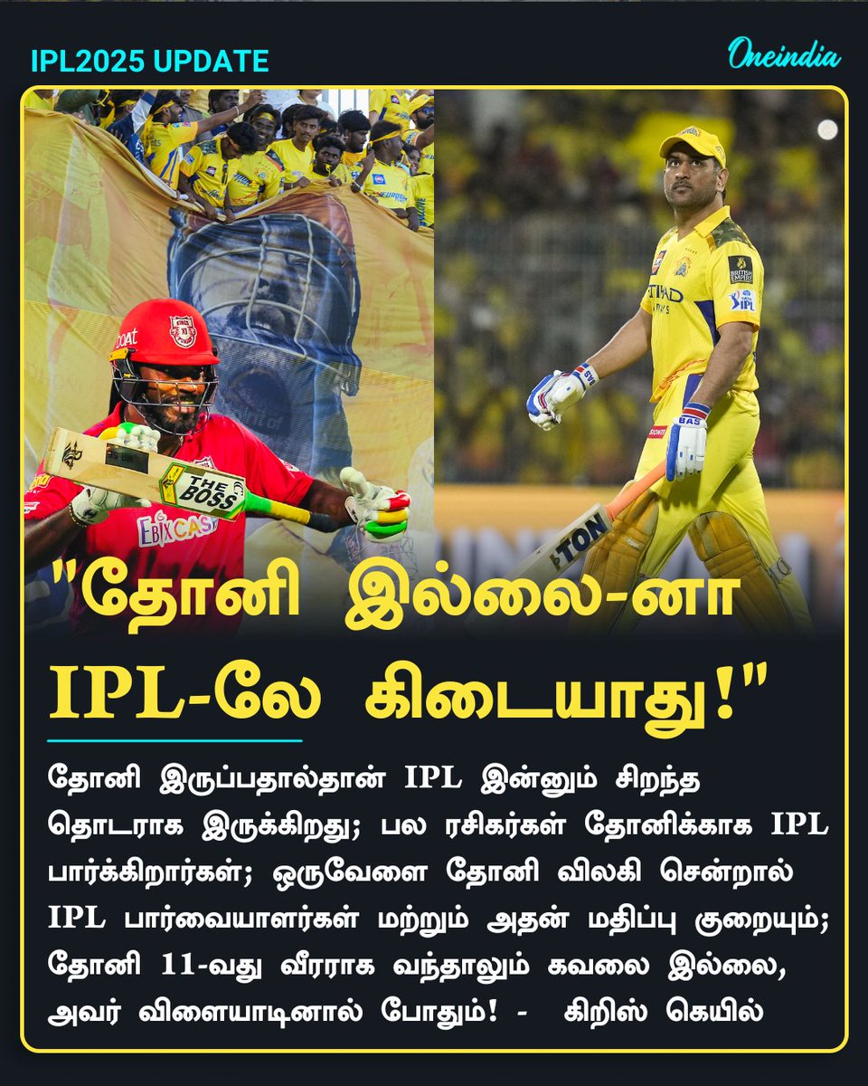 thatsTamil's tweet photo. "நீங்க வந்தா மட்டும் போதும்!" - தோனி இன்னும் IPL விளையாடுவது குறித்து விமர்சனங்கள் எழுந்த நிலையில், கிறிஸ் கெயில் கருத்து!

#MSDhoni #IPL2025 #CSK #ChrisGayle #IPLStatements #IPLWithOneindia #OneindiaTamil https://t.co/KaBIGkMBtW