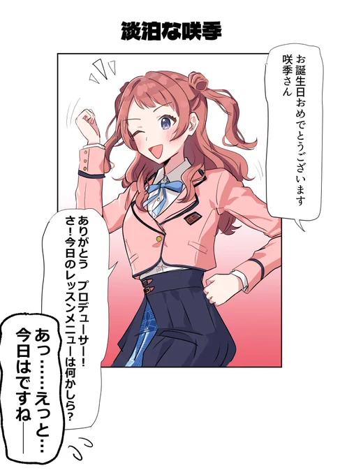 #花海咲季  #花海咲季生誕祭2025
#学マスFA
誕生日祝ってあげたいけど淡泊そうな咲季さん
お誕生日おめでとう 