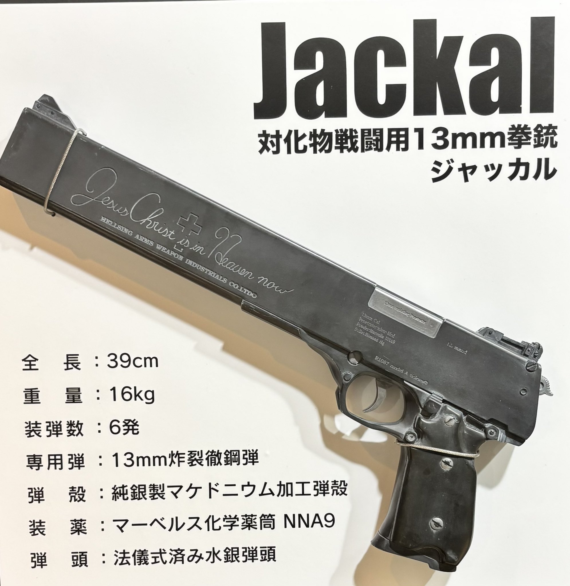 【未組立.ディスプレイモデル】アーカードの銃「ジャッカル」対化物戦闘用13mm 未組立.ディスプレイモデル】アーカードの銃「ジャッカル」対