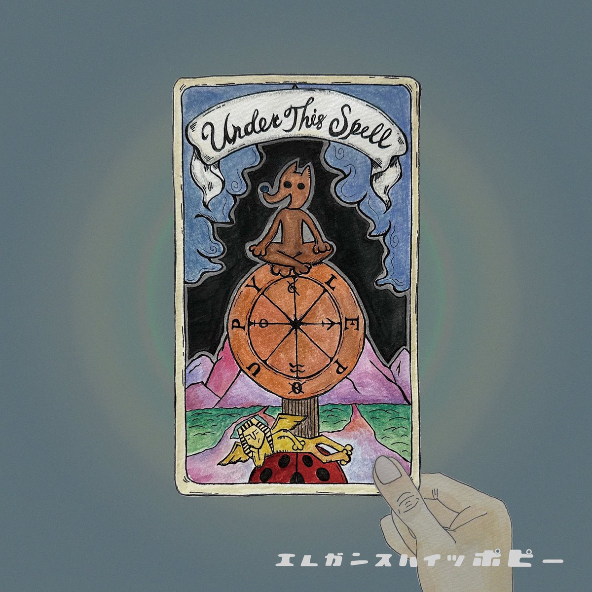 💿【NEW RELEASE】💿

◤￣￣￣￣￣￣￣￣￣￣￣￣
　エレガンスハイツポピー
New EP “Under This Spell” 

　　  🎧Out Now🎧
＿＿＿＿＿＿＿＿＿＿＿＿◢

本日より各種サブスクリプション、
ストアから配信開始

linkcloud.mu/eccc1adb

CHECK IT OUT!!
