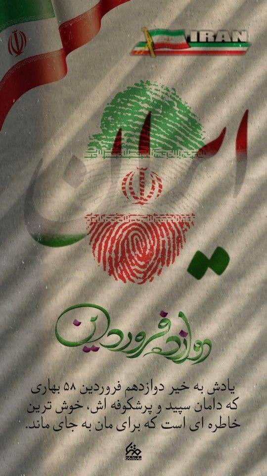 Aberpiyade02's tweet image. ای در رگانم خون وطن
روز جمهوری اسلامی ایران مبارک❤️
#آری
#نظام_مردمی