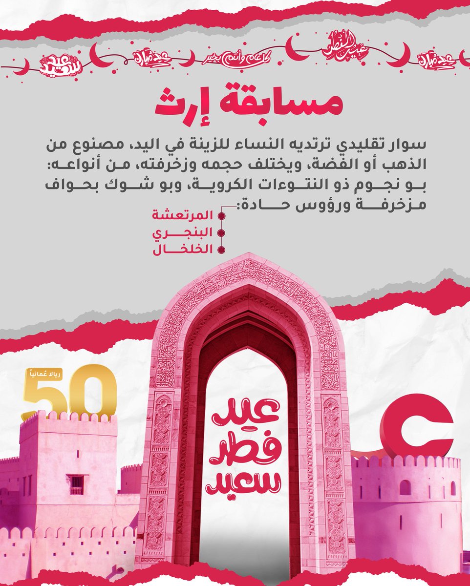 سؤالنا ثاني العيد عن وحدة من الحلي التقليدية إلي هي جزء من هويتنا وتراثنا 💍
جاوب على السؤال المصاحب وبالتوفيق للجميع
 
شروط المشاركة:
-متابعة حساب 
-إعادة تغريد السؤال.
-إضافة وسم مسابقة #إرث_العيد و #منصة_عين .
-يتم اختيار فائز واحد فقط عن طريق الفرز الآلي.
-المسابقة تقتصر على