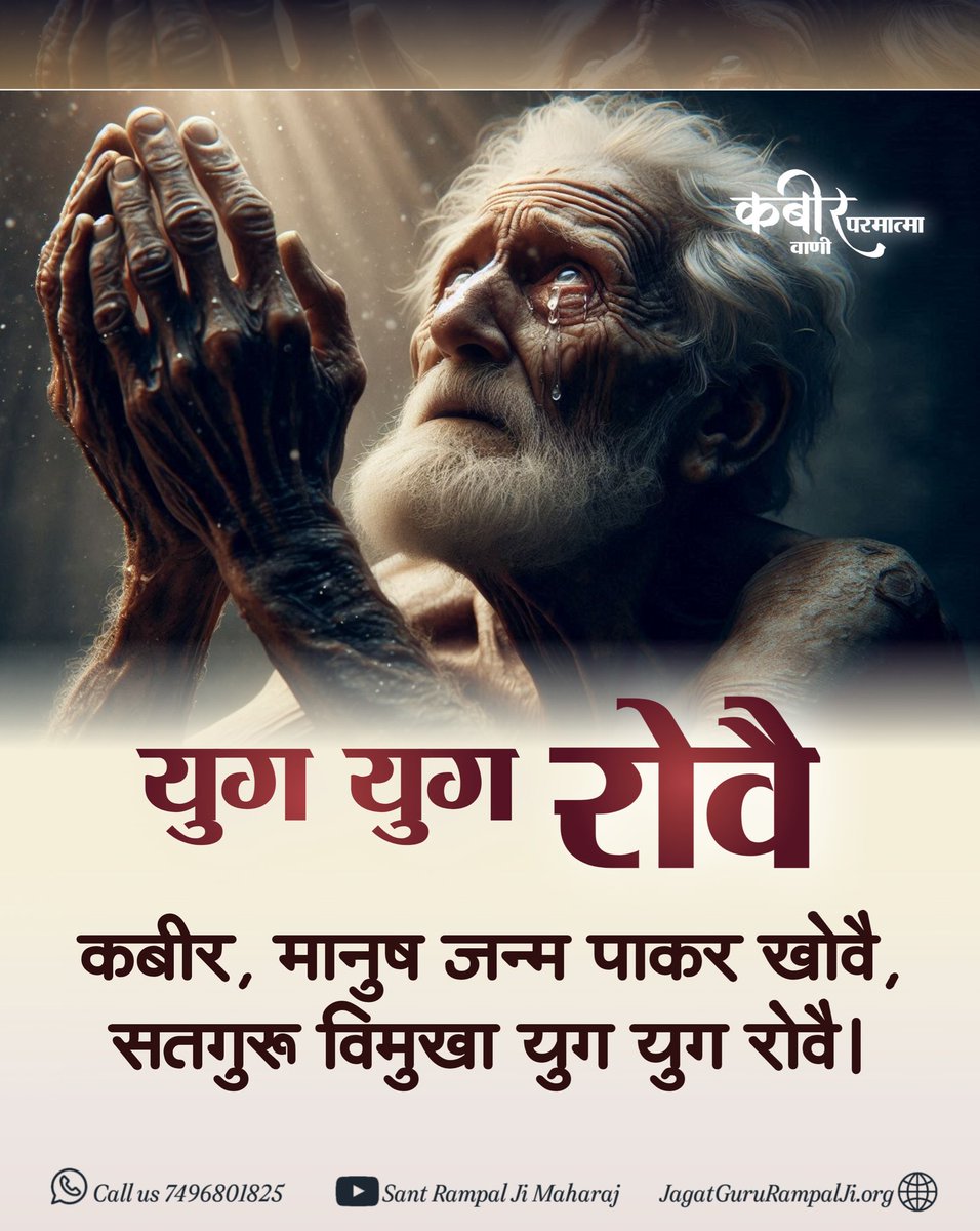 LakhanLalDass1's tweet photo. #TheLastProphet_SantRampalJi
परमेश्वर कबीर साहेब जी कहते हैं कि मनुष्य जन्म की सार्थकता सतगुरु की शरण ग्रहण करके सत भक्ति करने में है।
#MostMerciful_AllahKabir #lastProphet #nabi #prophet #Quran #Baakhabar #namaz #allah #AllahKabir #KabirIsGod #avatar #prophetmuhammad #islamic https://t.co/hb2ynPBzbk