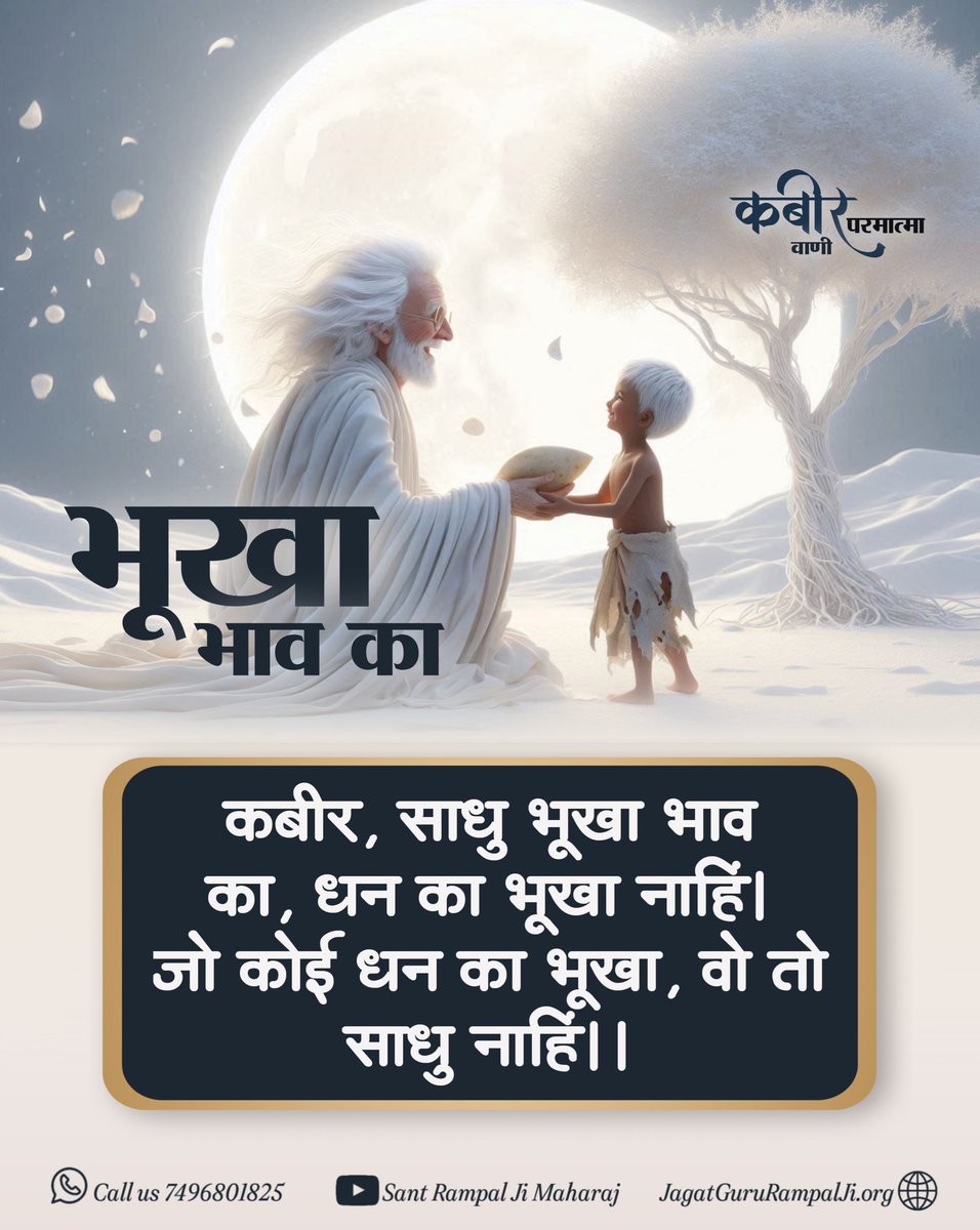 LakhanLalDass1's tweet photo. #TheLastProphet_SantRampalJi
परमेश्वर कबीर साहेब जी कहते हैं कि साधु, संत भाव के भूखे होते है, धन का भूखा साधु, संत नहीं हो सकता।
#MostMerciful_AllahKabir #lastProphet #nabi #prophet #Quran #Baakhabar #namaz #allah #AllahKabir #KabirIsGod
#SantRampalJiMaharaj https://t.co/onWPBjsXbx