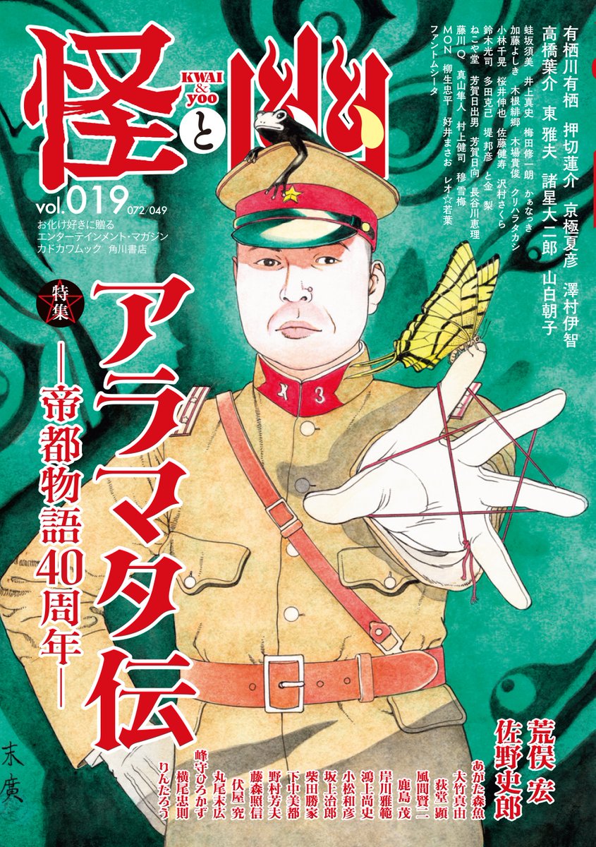 荒俣宏／丸尾末広 画『帝都物語』（角川ノベルス） 荒俣宏／映画「帝都