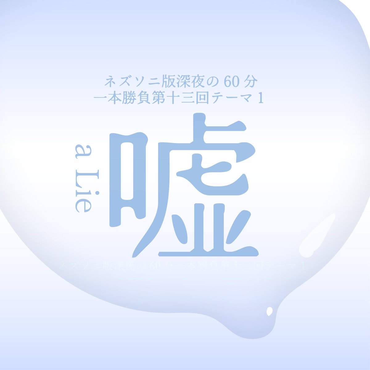 nzsn1h's tweet photo. 【予告】
第13回目の #nzsn版深夜の60分一本勝負
開催が決定いたしました！
▶2025/4/26(土) 22:00〜23:00(JST)
①嘘
②アﾘス𝐢𝐧ﾜﾝﾀ゛〜ﾗﾝﾄ゛
お好きなお題を選んで参加できます！
参加ルールはこちら：https://t.co/scGEWyhJvd https://t.co/28uYrOLbws