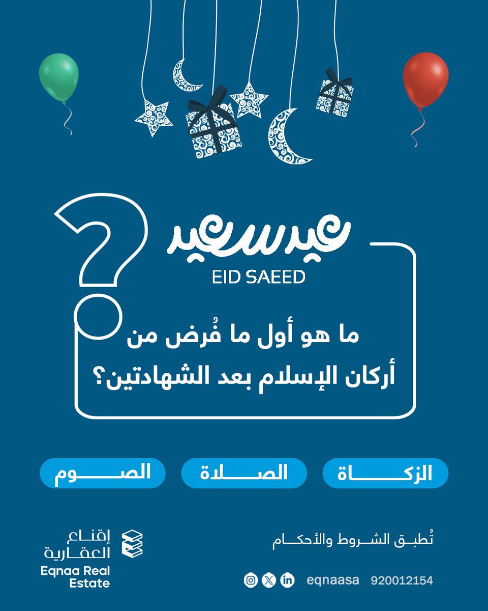 فوازير العيد مع إقناع العقارية 🎉🎊
شارك معنا واربح 500 ريال

📌الخطوات سهلة:
 تابع الحساب
 منشن 3 اصدقاء
عمل ريتويت
 أجب إجابة صحيحة في التعليقات
المشاركة داخل السعودية فقط
.
.

#إقناع_العقارية #فوازير_العيد #عيد_الفطر_المبارك