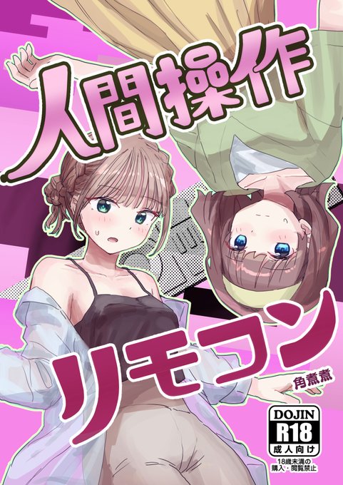人間操作リモコン2、発売しました!!!

女の子がオナホになる番組を流したり、女の子の感情を弄って遊んだりする話です!!

https://t.co/WQeKmobrFP
https://t.co/fsQdUETFmp 