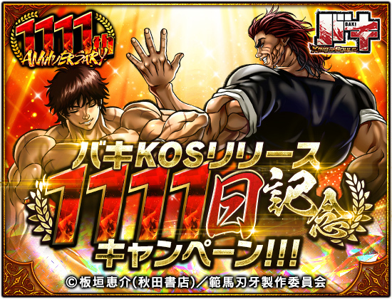 【🎉バキKOSリリース 1111日記念キャンペーン!!!🎉】

皆さまに感謝の気持ちを込めて✨
ログインで『10000闘石』をプレゼント🎁

擂台賽参加ミッションをクリアして
『炭酸抜きコーラ』や『闘魂連携強化P』等の
報酬を毎日獲得せよッ!!

#バキ #バキKOS
詳細はこちら⬇
app.adjust.com/afga6ve