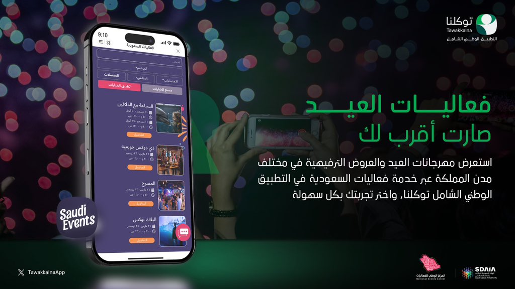 استعرض فعاليات العيد والعروض الترفيهية عبر فعاليات السعودية في #التطبيق_الوطني_الشامل #توكلنا، واختر تجربتك من أقرب مدينة.
للوصول إلى الخدمة بشكل مباشر:
tawakkalna.sdaia.gov.sa/Service/Servic…