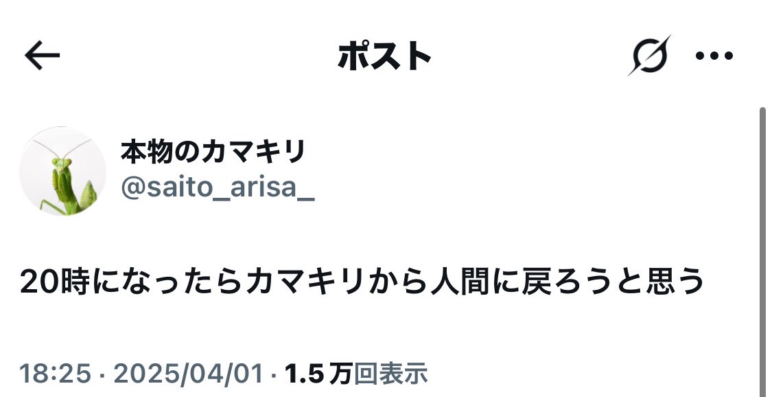 経緯を説明すると、 エイプリールフールで「本物のカマキリ」という