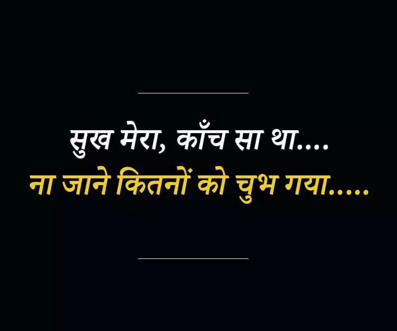 सुख मेरा कांच सा था 
ना जाने  कितनों को चुभ गया