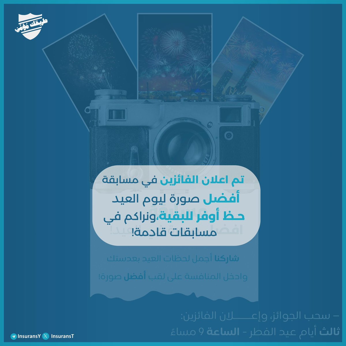 نـبـارك للفائـزيـن في مـسابقـة
أفضل صورة ليوم العيد! 📸🎉