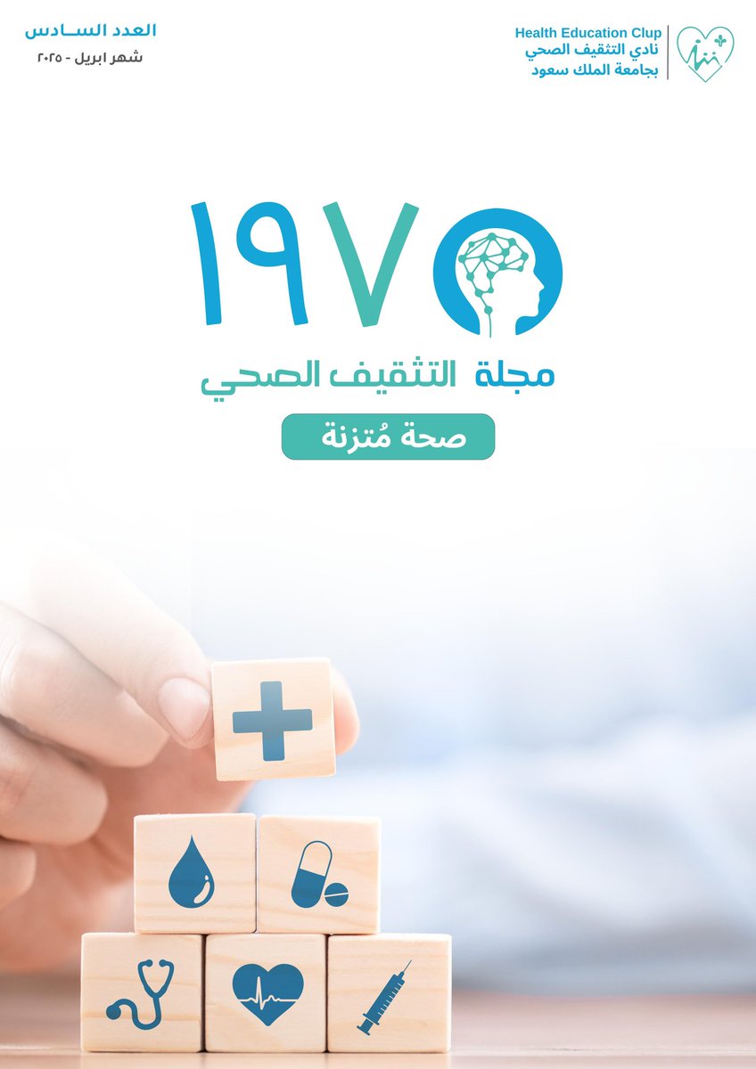 بفضل الله وتوفيقه، نعلن عن إصدار عددنا الجديد لشهر أبريل بعنوان "صحة مُتزنة"✨

رابط المجلة : drive.google.com/file/d/1GGpXAc…

ولأن التوازن هو سر الصحة الجيدة في إصدارنا الجديد، نناقش معكم أهم ركائز الصحة الشاملة لتحقيق صحة متكاملة مُتزنة تجمع بين الصحة الجسدية، النفسية، المهنية، و دور
