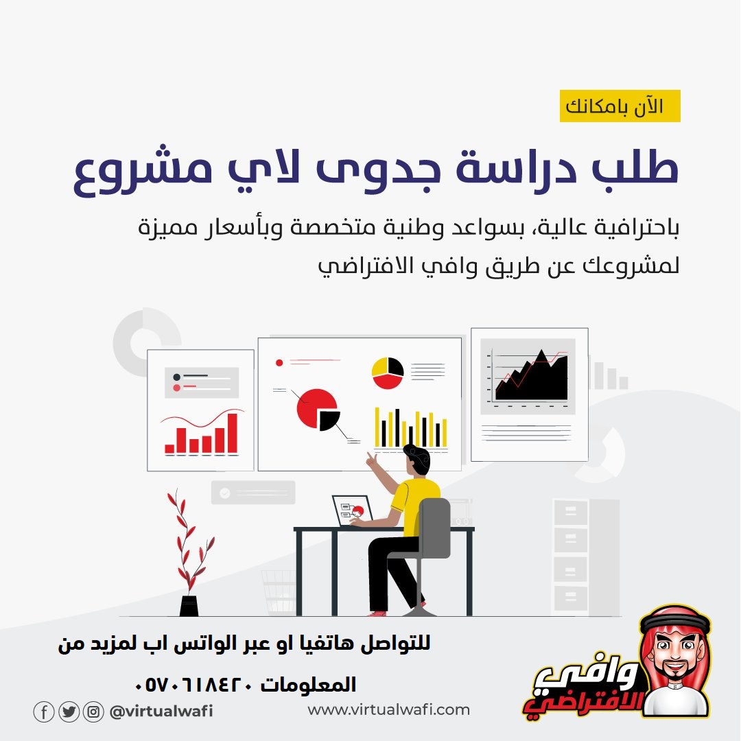VirtualWafi's tweet photo. يمكنك الآن طلب دراسة الجدوى لأي مشروع بكفاءة عالية، من خلال فريق متخصص لديهم خبرة في هذا المجال ، وبأسعار تنافسية.   

#رياده #رياديون #ريادة_الأعمال #وافي_الافتراضي #VirtualWafi #تسويق #خدمات #ادارة #دراسة_جدوى_اقتصادية #entrepreneur #Marketing https://t.co/P13fhpgD9w