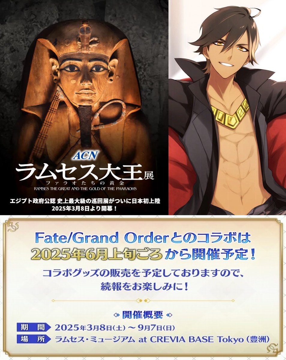 2025年6月1日開始「ラムセス大王展」とFate/Grand Orderのコラボ