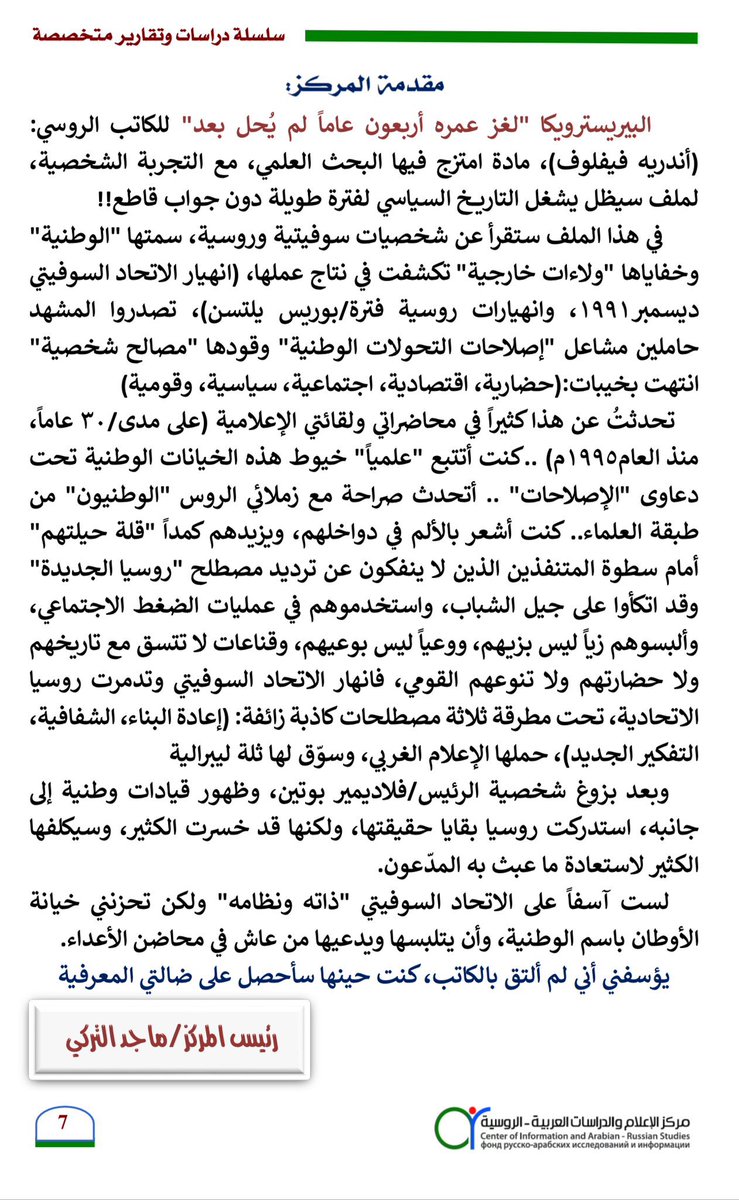 <a href="/M_CIARS/">مركز الإعلام والدراسات العربية- الروسية</a> البيروسترويكا:فكرة لمشروع إصلاحي حمله غارباتشوف،توازى معه مصطلحان "الشفافية،والتفكير الجديد" ثلاثة مصطلحات كاذبة أفسدت كياناً بكل مكوناته، منذ عام١٩٩٥ وأنا أراقب المشهد وأتعلم الدرس
✍🏻الدرس:إذا وجدت الغرب يصفق لك ويثني عليك،فتوقف وراجع خطواتك، فأنت في مسار  لا يخدم مصالحك الوطنية