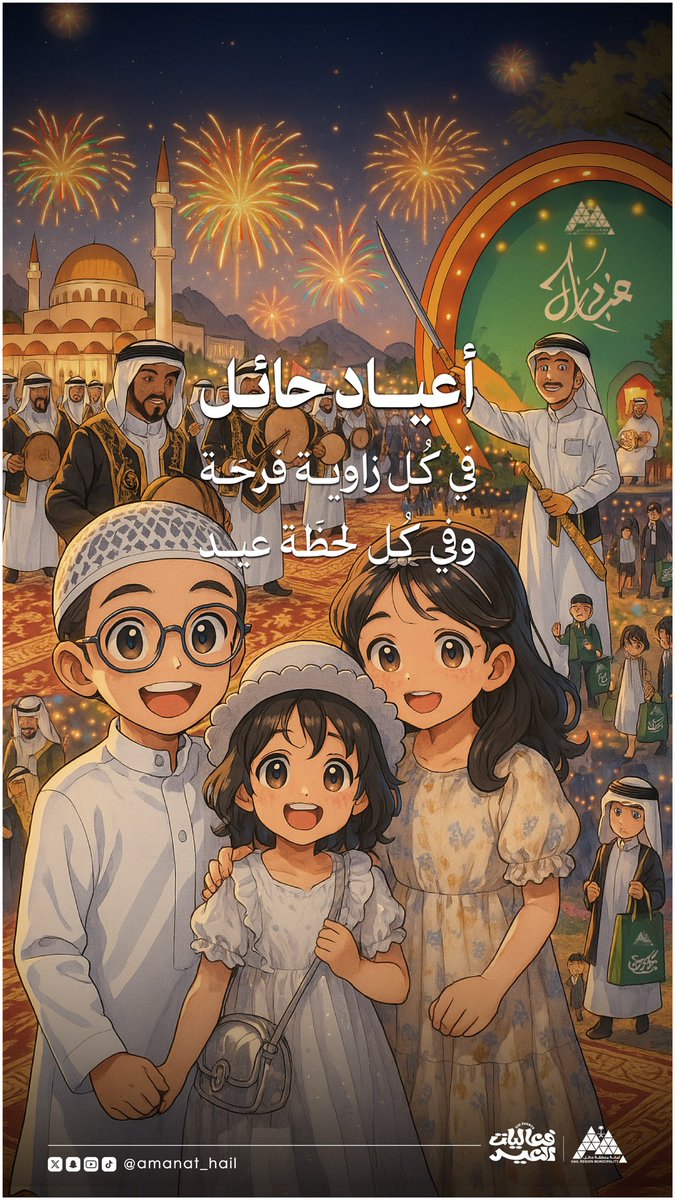 Amanat_Hail's tweet image. 🎊 | #أعياد_حائل

في كل زاوية فرحة🎈
وفي كل لحظة؛ عيد 🥁

📸 | #حائل_الأجمل 
#أمانة_منطقة_حائل