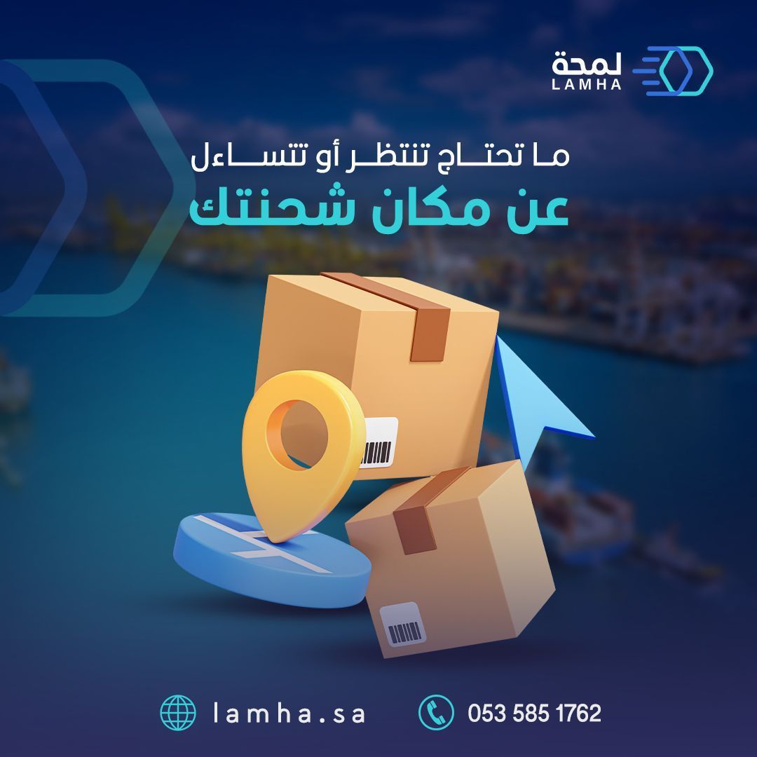 lamhaLogistics's tweet photo. تحديث فوري لحالة شحنتك مع ��ركات الشحن.
الآن تحديث الحالات يتم بشكل فوري مع شركات الشحن، علشان تتابع طلباتك لحظة بلحظة بكل سهولة. 👀✅
🔹 معلومات دقيقة ومحدثة في أي وقت
🔹 تتبع شحنتك بثقة وراحة
🔹 خدمة أسرع وتجربة أفضل

📢 تابع شحنتك الآن بدون تأخير! 🚀✨ https://t.co/nrQoIVq2n6