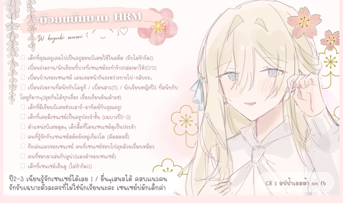 Shirase_HRM's tweet photo. RT∶เนียนรู้จัก, ปี2-3ขอรู้จักทุกคนน้า╰⁠(⁠*⁠´⁠︶⁠`⁠*⁠)⁠╯
Fav, DM, Mention∶สนใจโค !
#บ๊วยแย้มบาน_HRM

( หาคนโคให้เซนเซย์ค่ะ！ตำแหน่งนอกจากในภาพสามารถเสนอมาได้เสมอ🤲🏻
ในรูปใส่ข้อมูลไม่ครบ สามารถเข้าไปดูข้อมูลเพิ่มเติมในดอคของเซนเซย์ก่อนได้นะคะ🥺 )
https://t.co/6PjUpBXwkB https://t.co/PWm7DWzajj