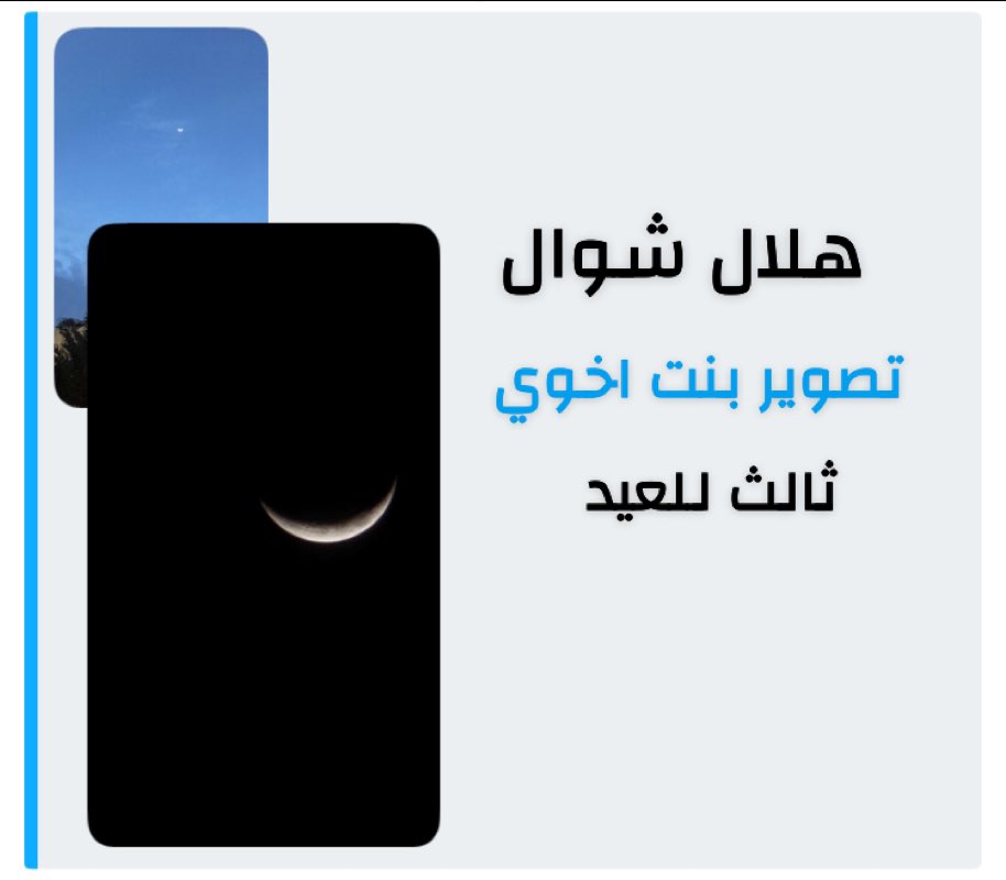 noonaa08516097's tweet image. #هلال_شوال
#تصويري