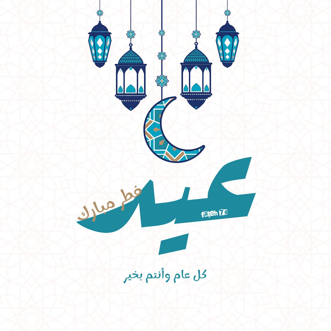 كل سنة وأنتم طيبين
عيد فطر مبارك