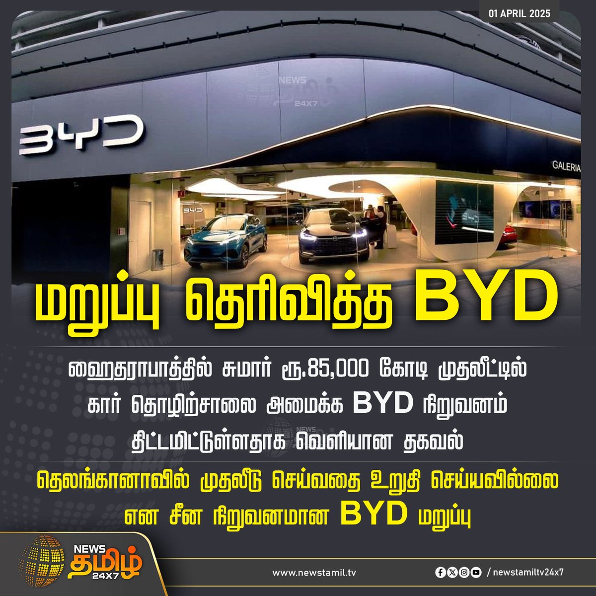 NewsTamilTV24x7's tweet photo. #NewsUpdate | மறுப்பு தெரிவித்த BYD
#Telangana | #BYD | #CarFactory | #NewsTamil | #NewsTamil24x7 https://t.co/mCv8nMwV4H