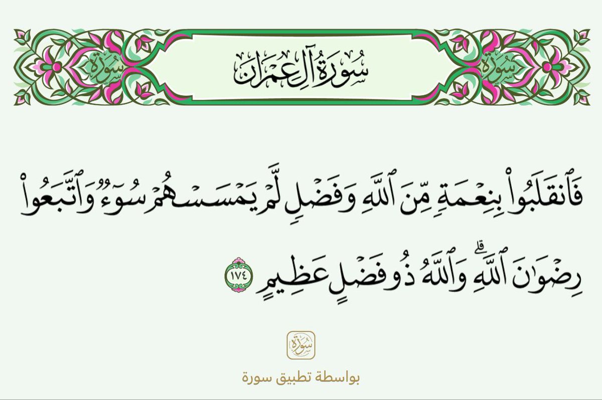 legularcom's tweet photo. لما صبروا على الأذى واستجابوا لله وفوضوا أمورهم إلى ، لم يضرهم شيء من إرجاف الناس، ولم يحفلوا بعدد والسلاح، ولم يرو ضعف حالهم حالهم ضعفا لما آمنوا بمعية الله لهم. 
. https://t.co/qqYSgfKuDS